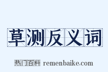 草测反义词是什么意思的图片